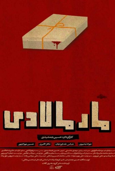 دانلود فیلم سینمایی ایرانی مارمالادی