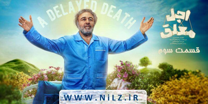 دانلود قسمت 3 سوم سریال اجل معلق با کیفیت بالا و لینک قانونی