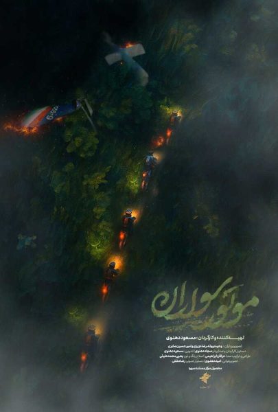 دانلود فیلم سینمایی ایرانی موتورسواران