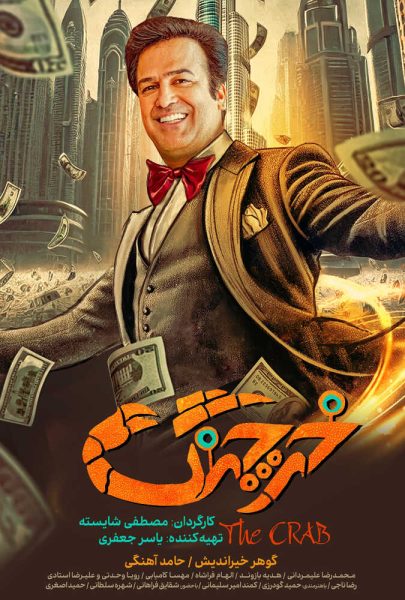 دانلود فیلم سینمایی ایرانی خرچنگ