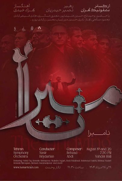دانلود فیلم سینمایی ایرانی اکران آنلاین کنسرت سمفونیک تهران - نامیرا