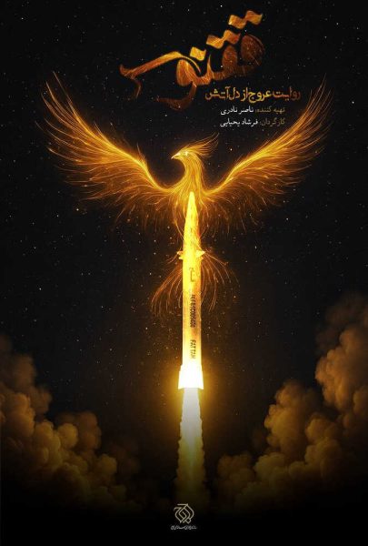 دانلود فیلم سینمایی ایرانی ققنوس
