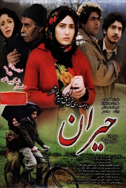دانلود فیلم سینمایی ایرانی حیران