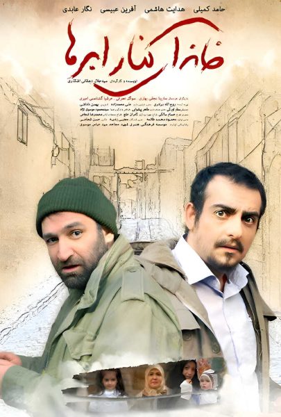 دانلود فیلم سینمایی ایرانی خانه ای کنار ابرها