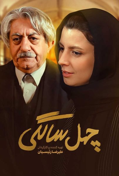 دانلود فیلم سینمایی ایرانی چهل‌ سالگی