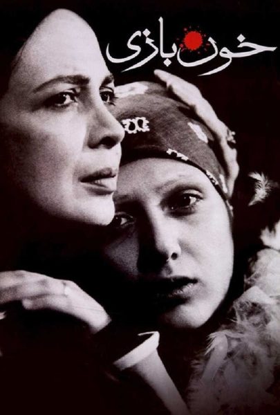 دانلود فیلم سینمایی ایرانی خون بازی