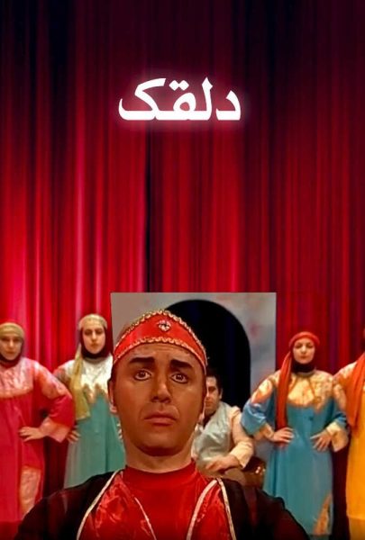 دانلود فیلم سینمایی ایرانی دلقک
