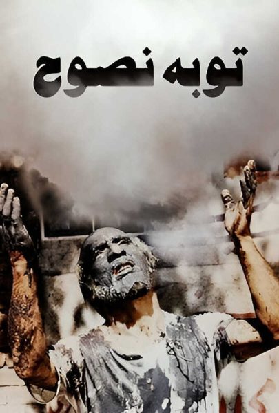 دانلود فیلم سینمایی ایرانی توبهٔ نصوح